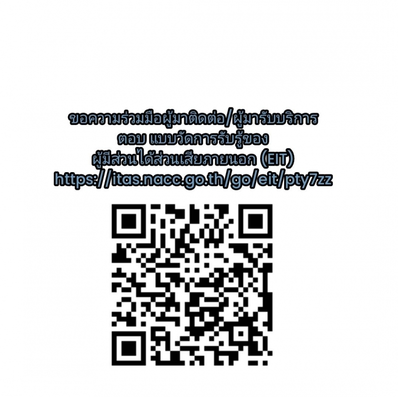 ช่องทางการตอบ แบบวัดการรับรู้ของผู้มีส่วนได้ส่วนเสียภายนอก (EIT) https://itas.nacc.go.th/go/eit/pty7zz