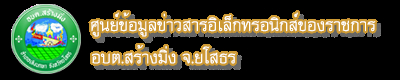 ศูนย์ข้อมูลข่าวสารทางอิเล็กทรอนิกส์ของราชการ อบต.สร้างมิ่ง  จ.ยโสธร